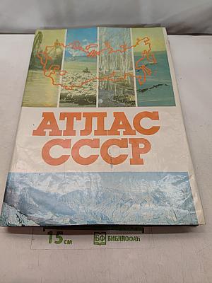 Атлас ссср