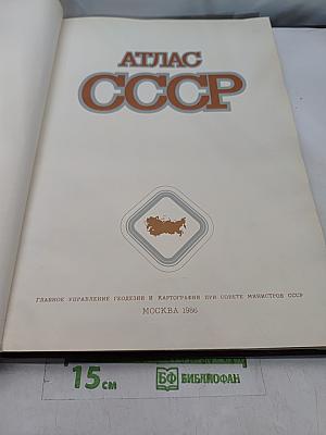 Атлас ссср