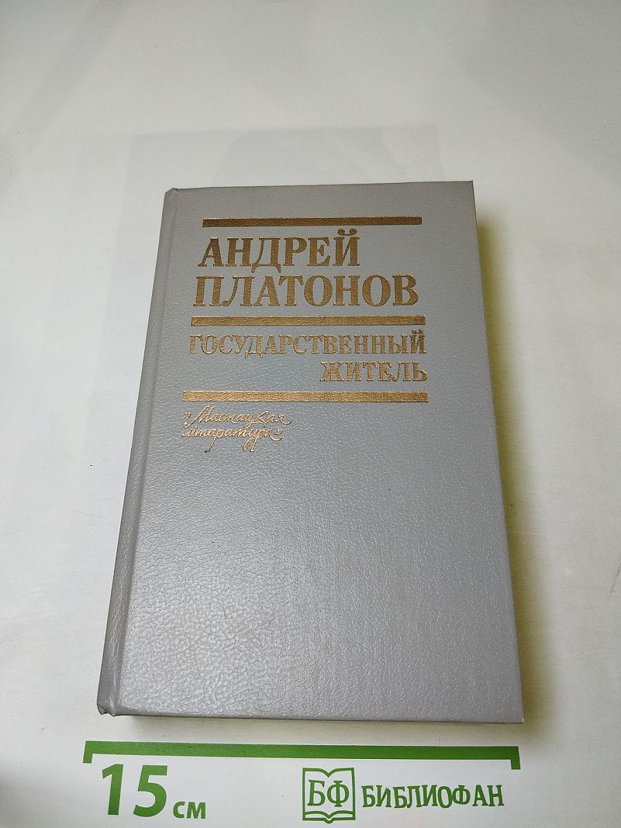 Государственный житель