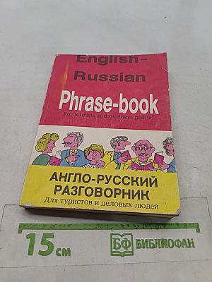 Англо-русский разговорник для туристов и деловых людей