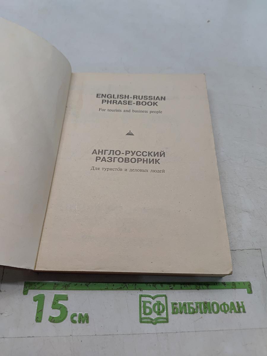 Англо-русский разговорник для туристов и деловых людей
