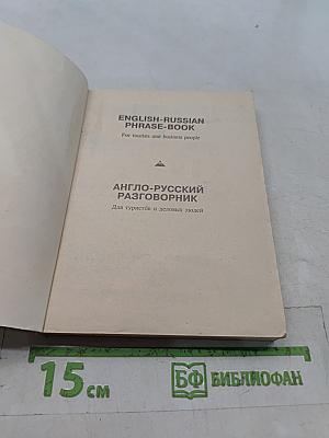 Англо-русский разговорник для туристов и деловых людей