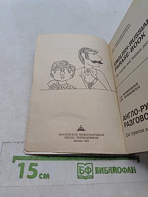 Англо-русский разговорник для туристов и деловых людей
