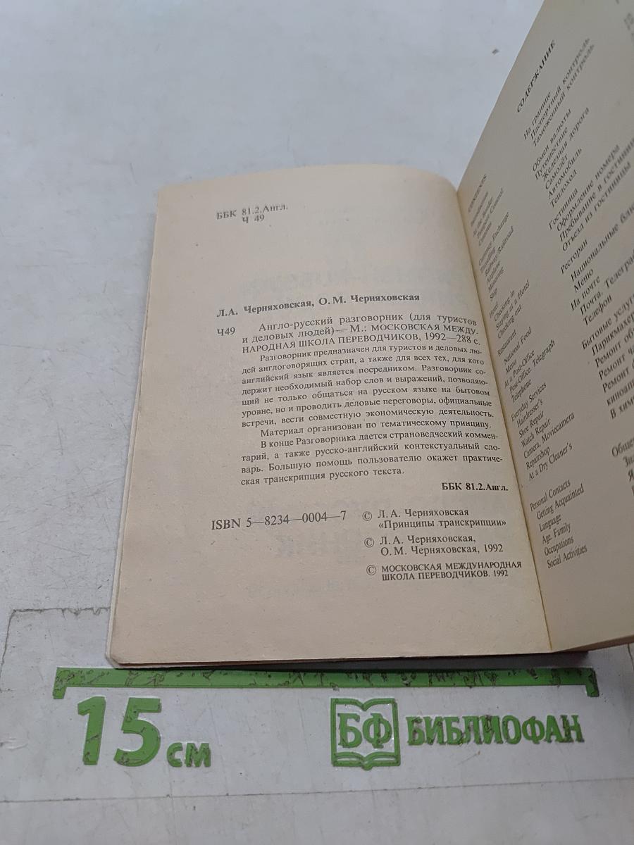 Англо-русский разговорник для туристов и деловых людей