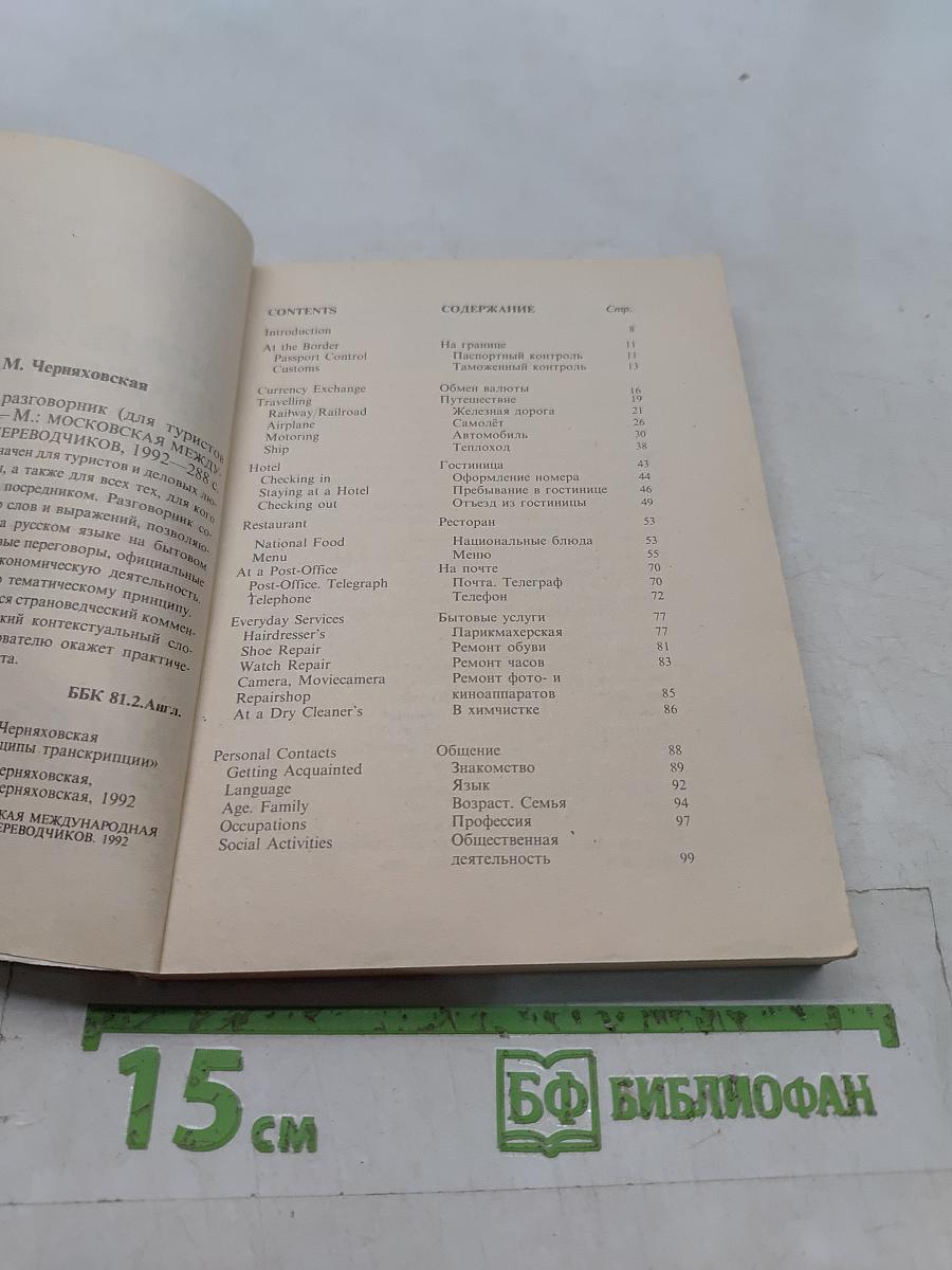 Англо-русский разговорник для туристов и деловых людей