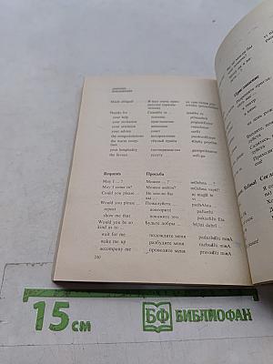 Англо-русский разговорник для туристов и деловых людей