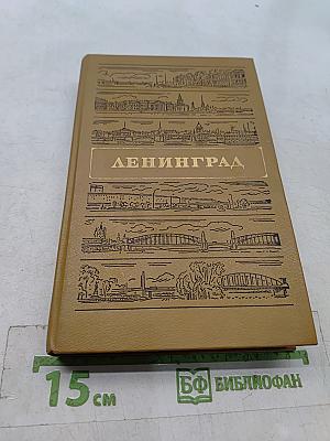 Ленинград. Путеводитель