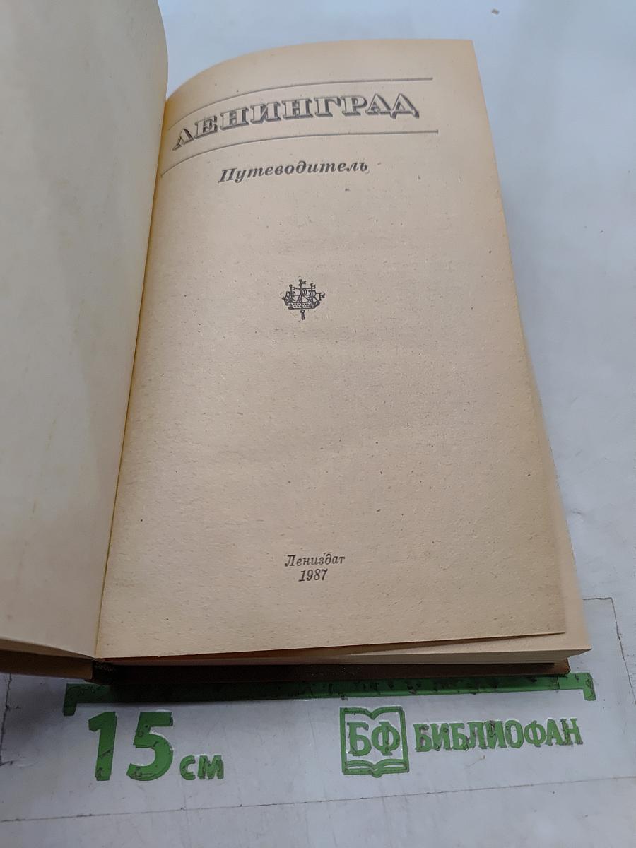 Ленинград. Путеводитель