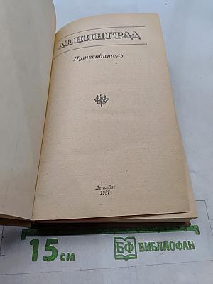 Ленинград. Путеводитель
