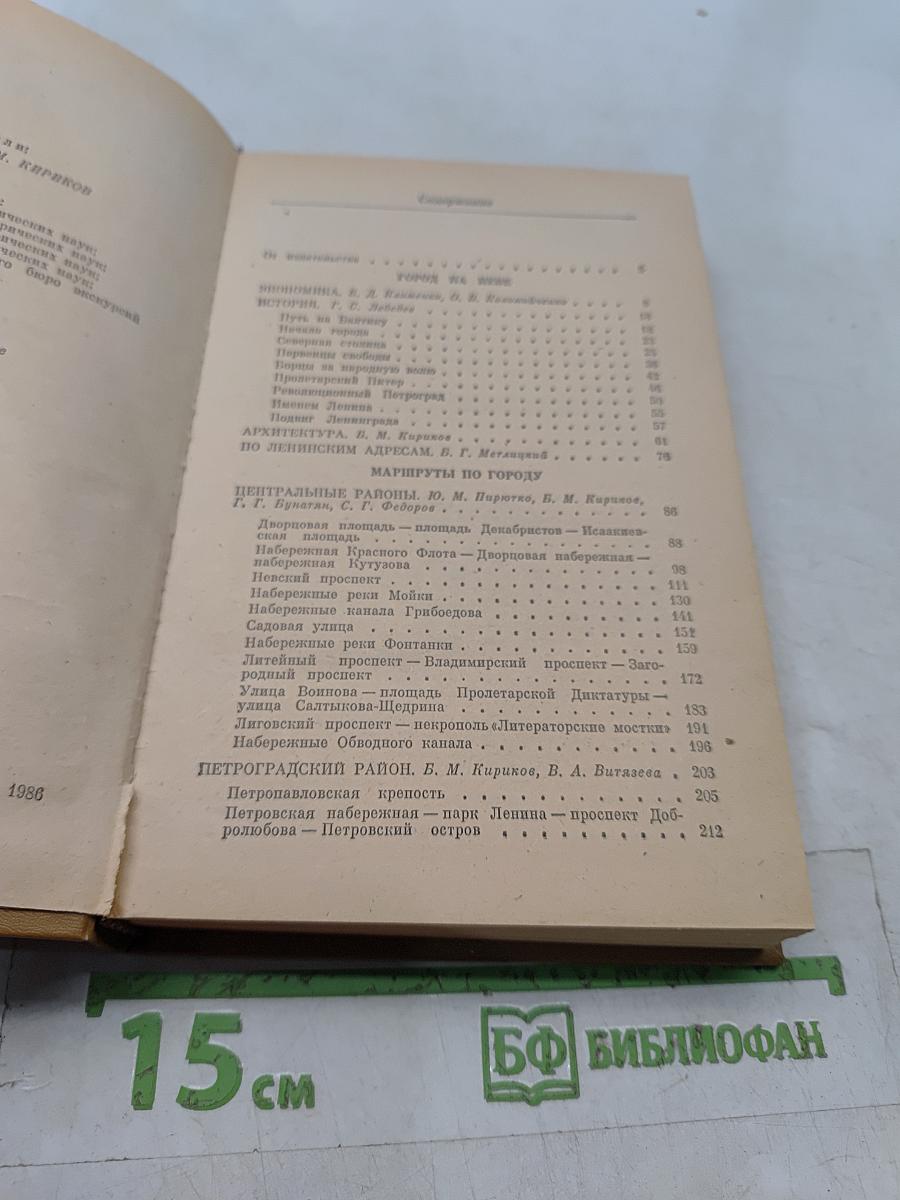 Ленинград. Путеводитель