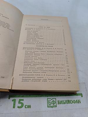 Ленинград. Путеводитель