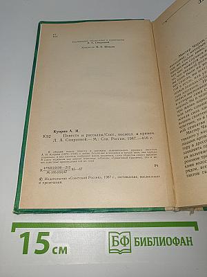 Повести и рассказы