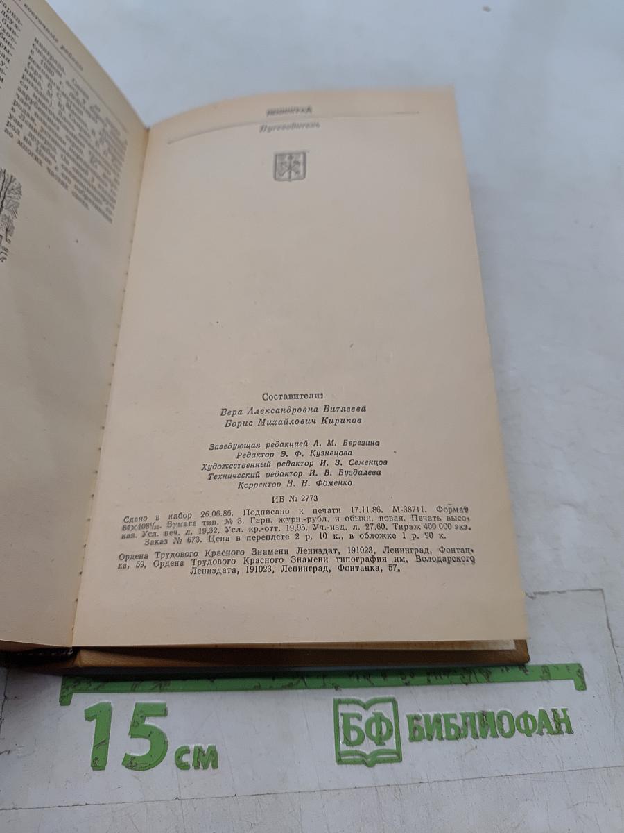 Ленинград. Путеводитель