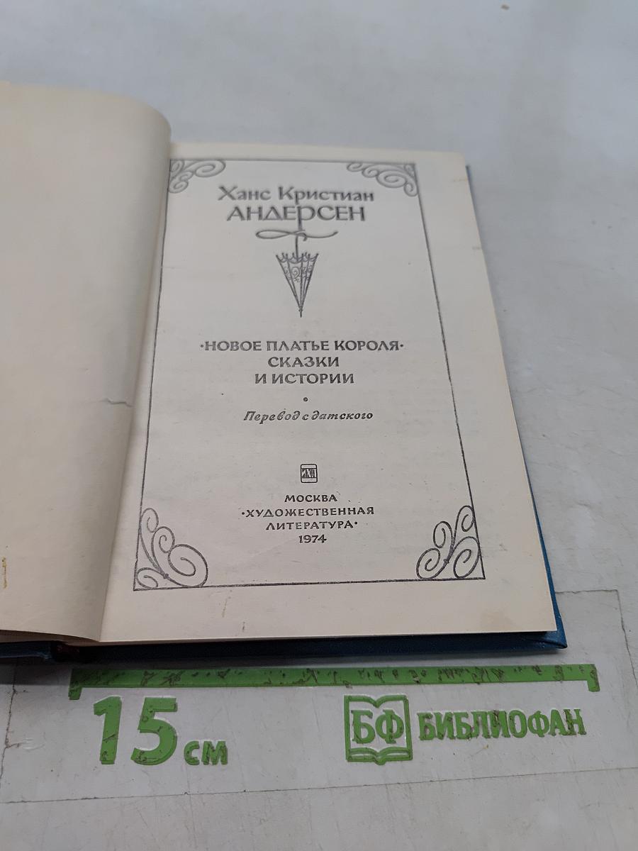 Новое платье короля. Сказки и истории
