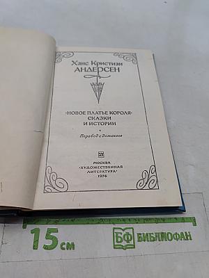 Новое платье короля. Сказки и истории