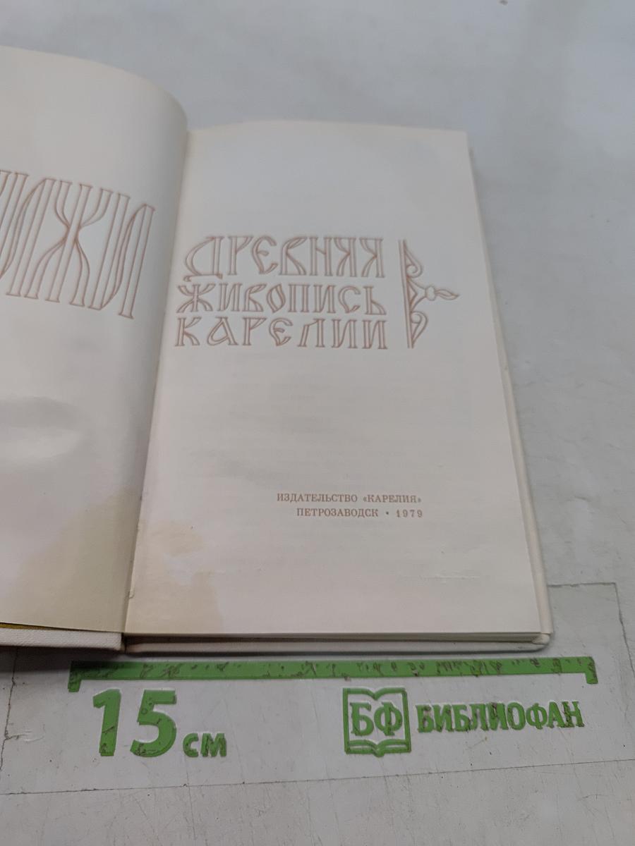 Древняя живопись Карелии