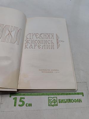 Древняя живопись Карелии