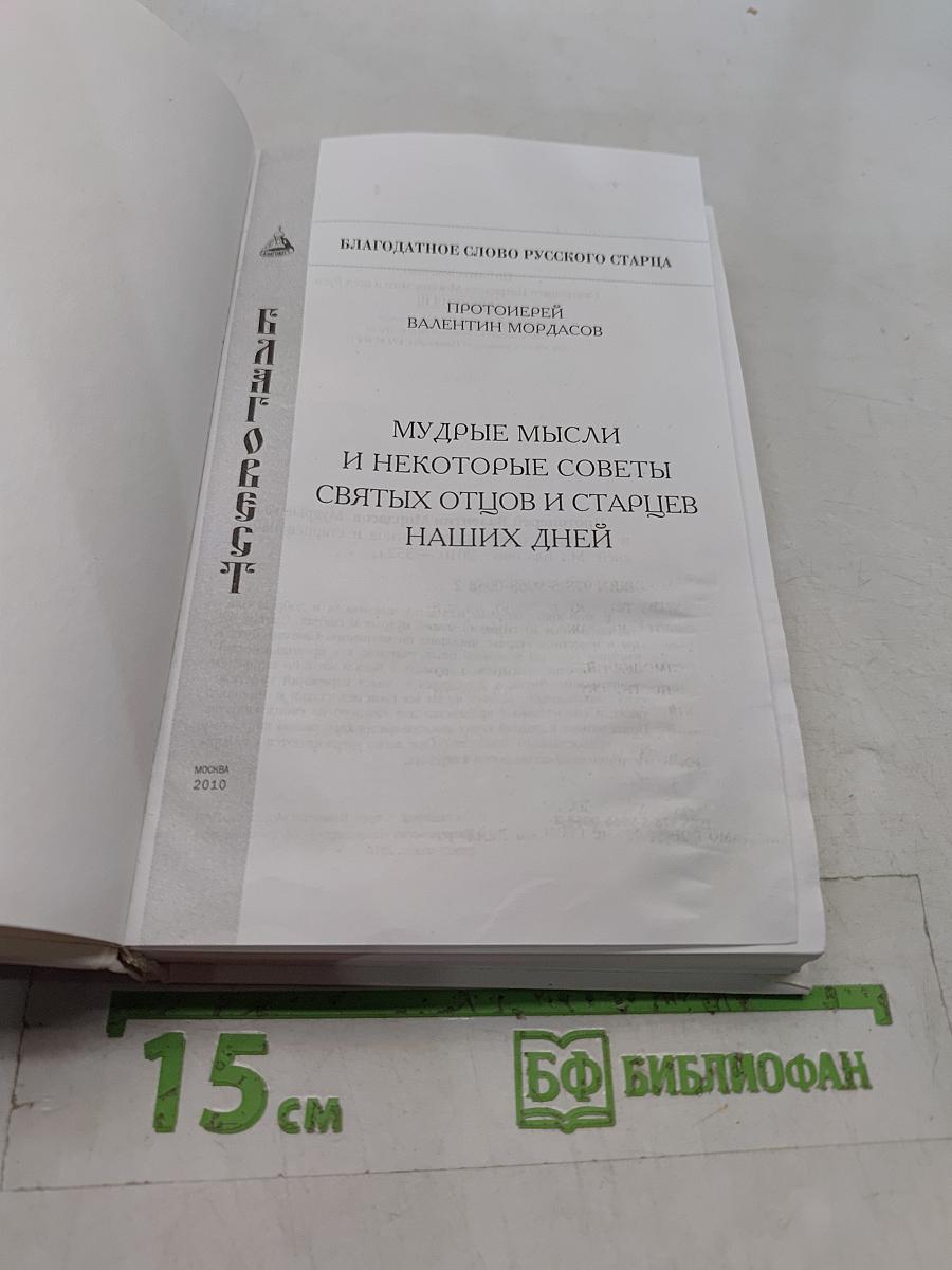 Мудрые мысли и некоторые советы святых отцов и старцев наших дней