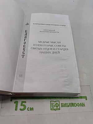 Мудрые мысли и некоторые советы святых отцов и старцев наших дней