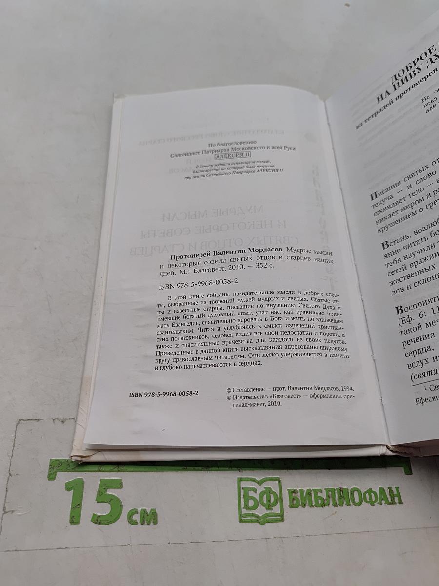 Мудрые мысли и некоторые советы святых отцов и старцев наших дней