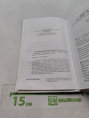Мудрые мысли и некоторые советы святых отцов и старцев наших дней