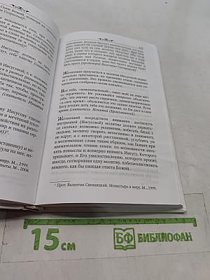 Мудрые мысли и некоторые советы святых отцов и старцев наших дней