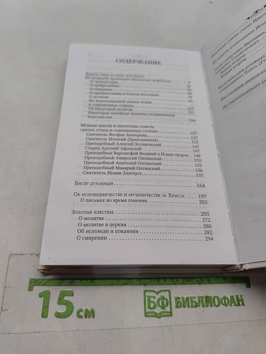 Мудрые мысли и некоторые советы святых отцов и старцев наших дней