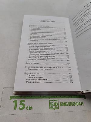 Мудрые мысли и некоторые советы святых отцов и старцев наших дней