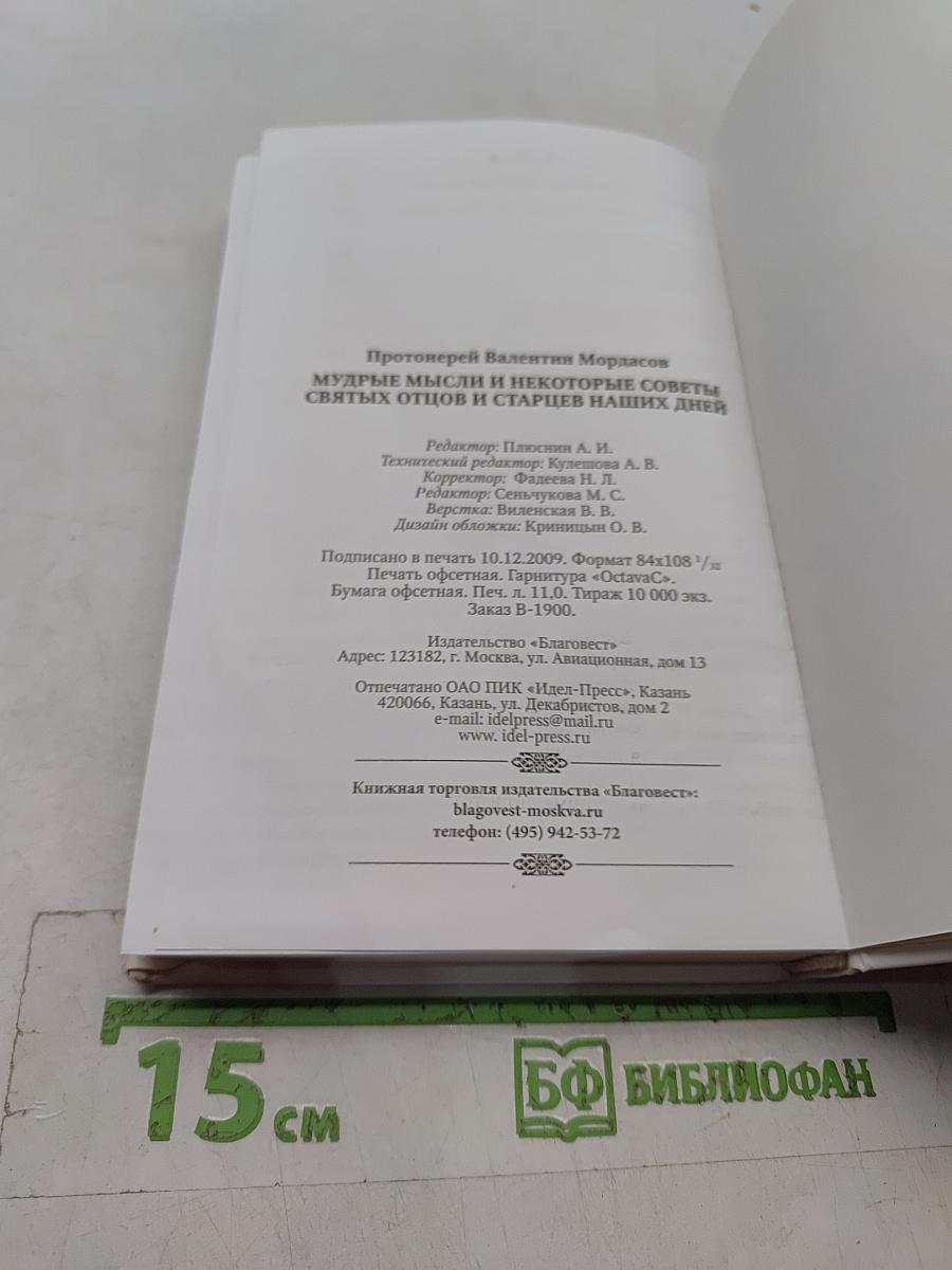 Мудрые мысли и некоторые советы святых отцов и старцев наших дней