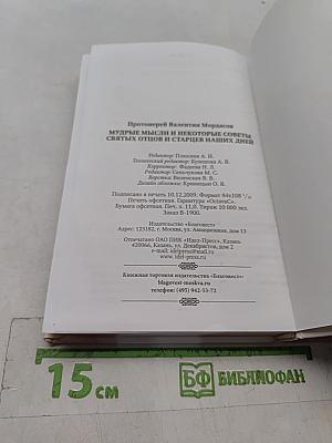 Мудрые мысли и некоторые советы святых отцов и старцев наших дней