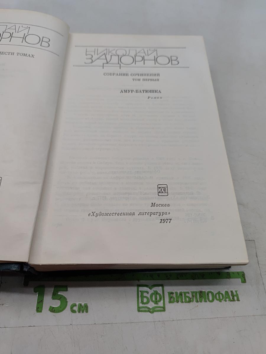 Собрание сочинений. Том первый. Амур-батюшка