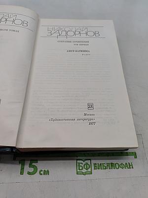 Собрание сочинений. Том первый. Амур-батюшка