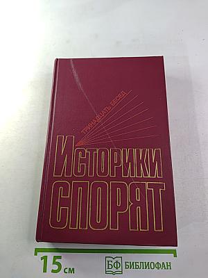 Историки спорят: Тринадцать бесед