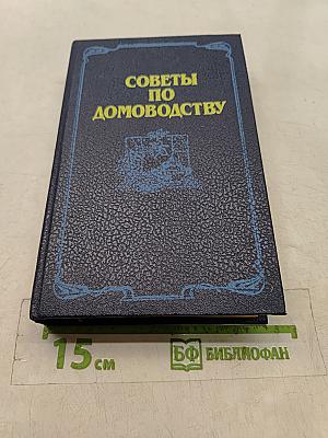 Советы по домоводству