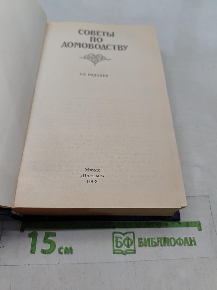 Советы по домоводству
