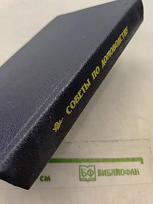Советы по домоводству