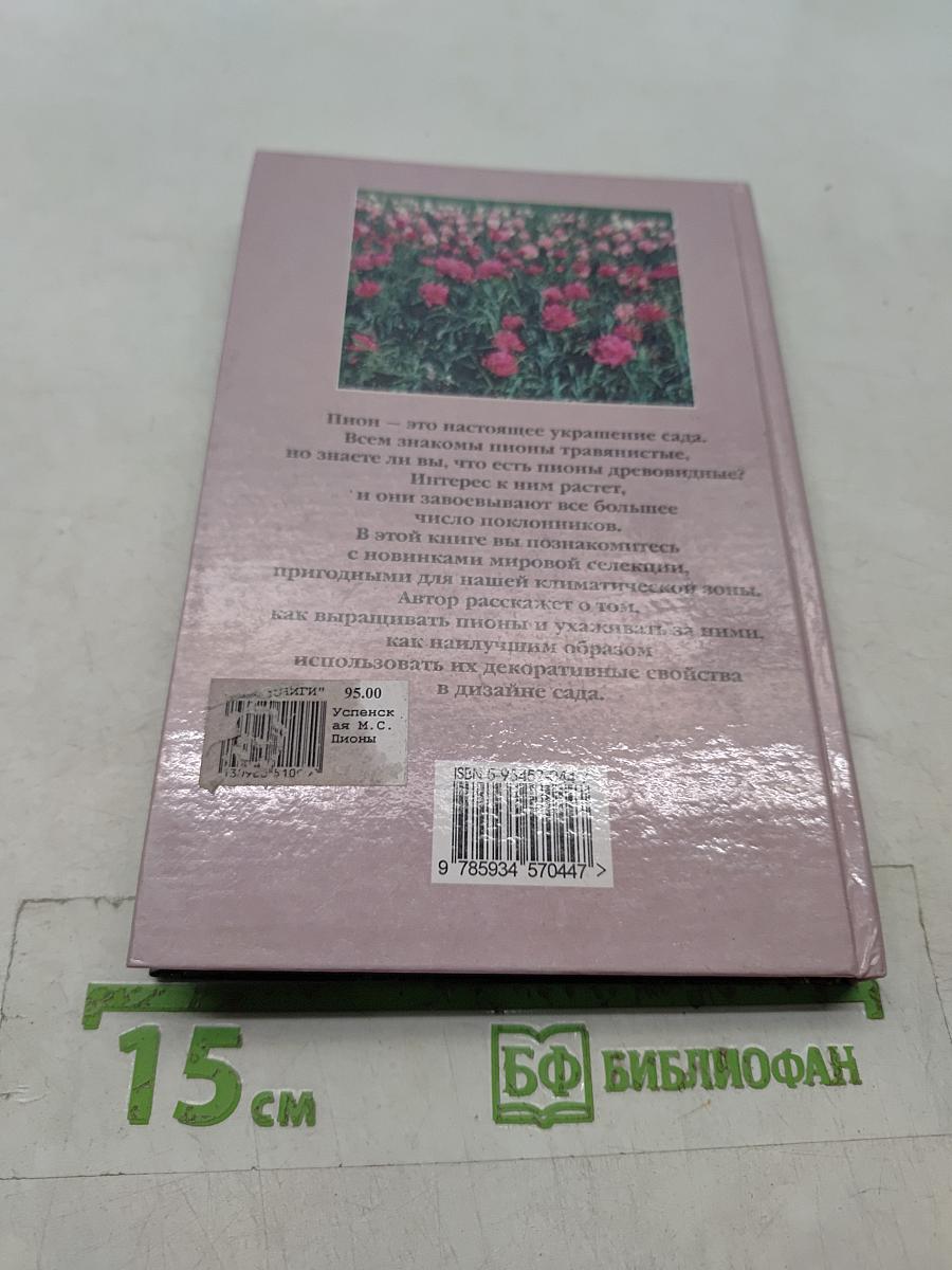 Пионы