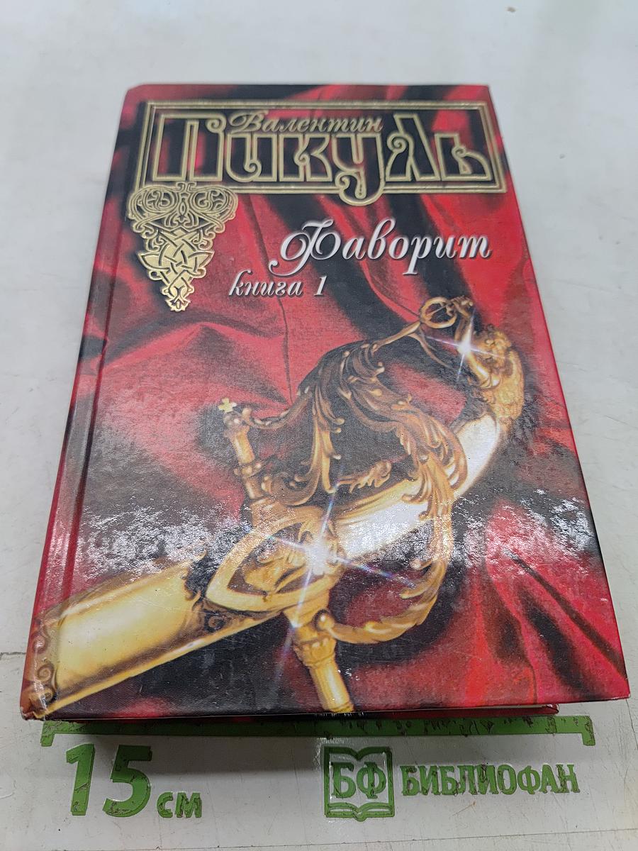 Фаворит. Книга 1. Его императрица