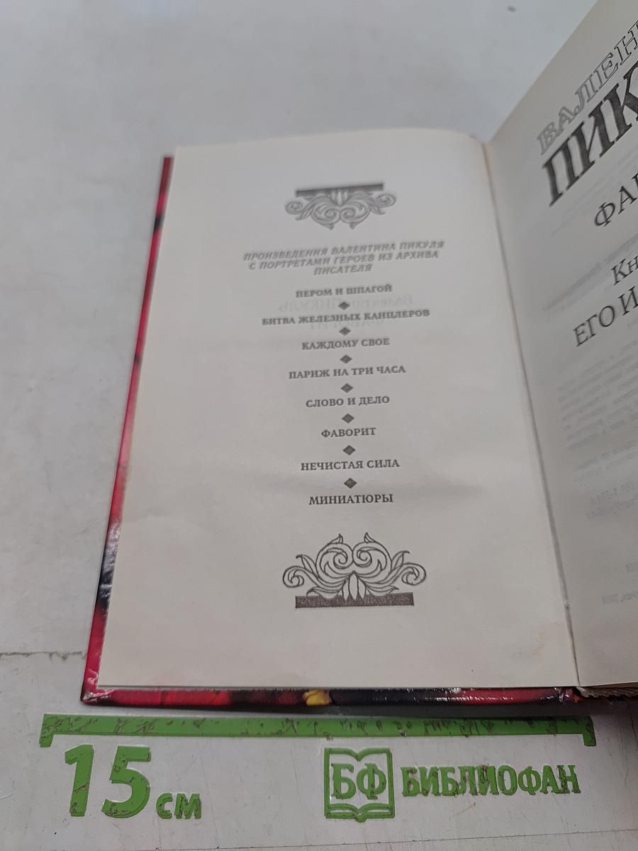 Фаворит. Книга 1. Его императрица