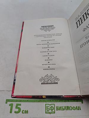 Фаворит. Книга 1. Его императрица