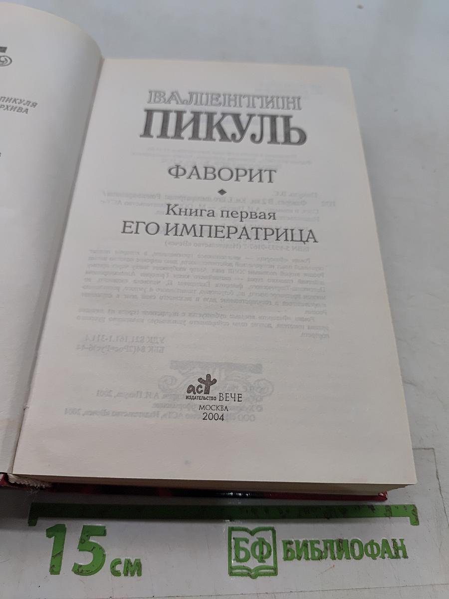 Фаворит. Книга 1. Его императрица