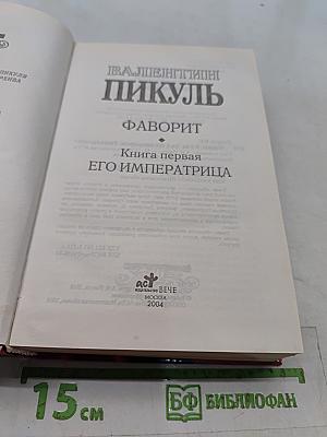 Фаворит. Книга 1. Его императрица