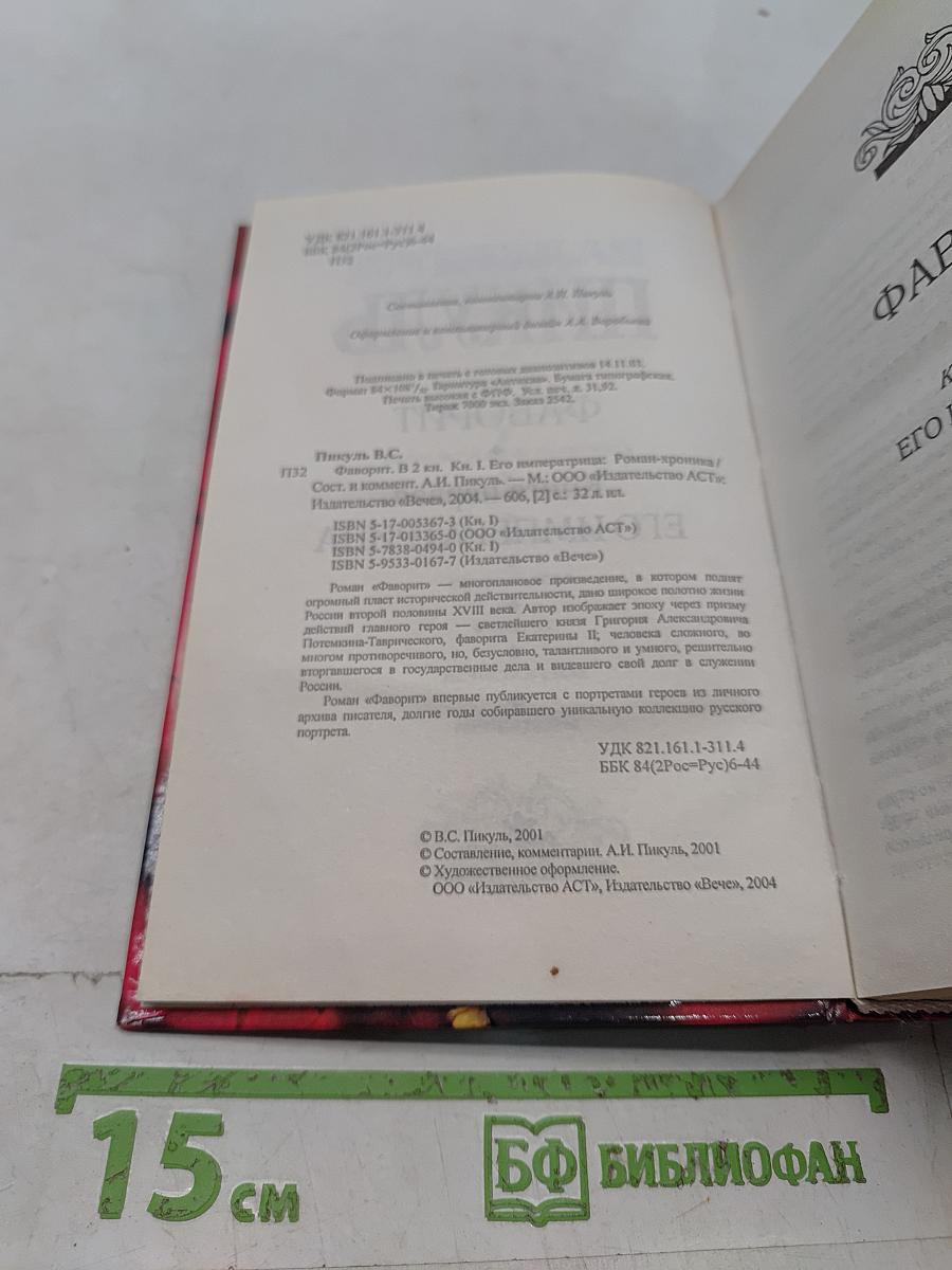Фаворит. Книга 1. Его императрица