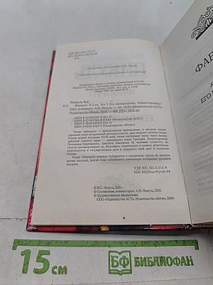 Фаворит. Книга 1. Его императрица