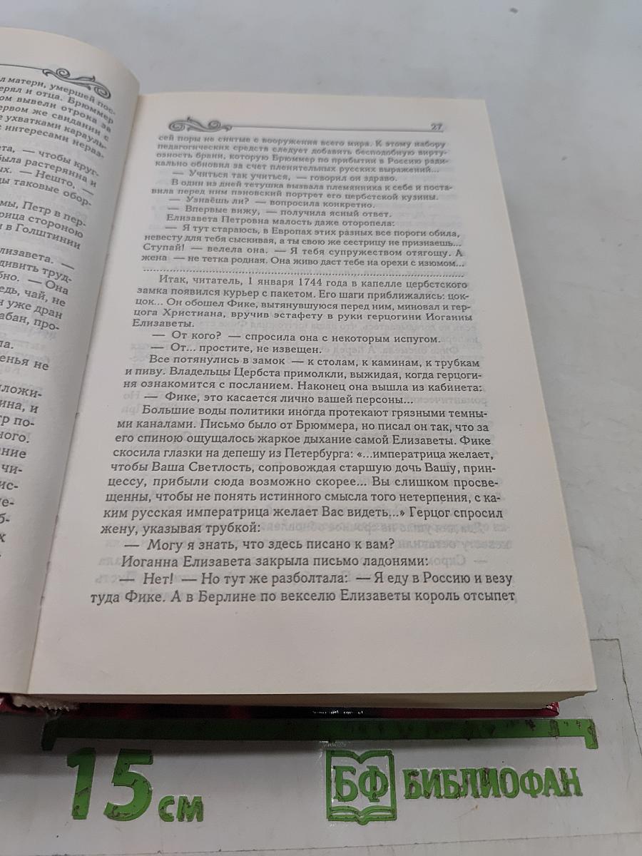 Фаворит. Книга 1. Его императрица