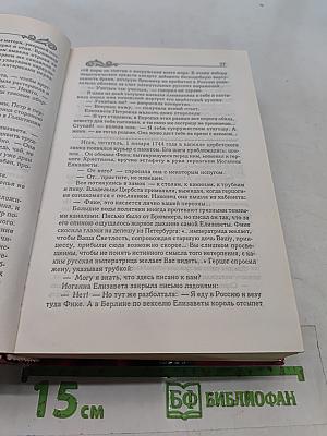 Фаворит. Книга 1. Его императрица