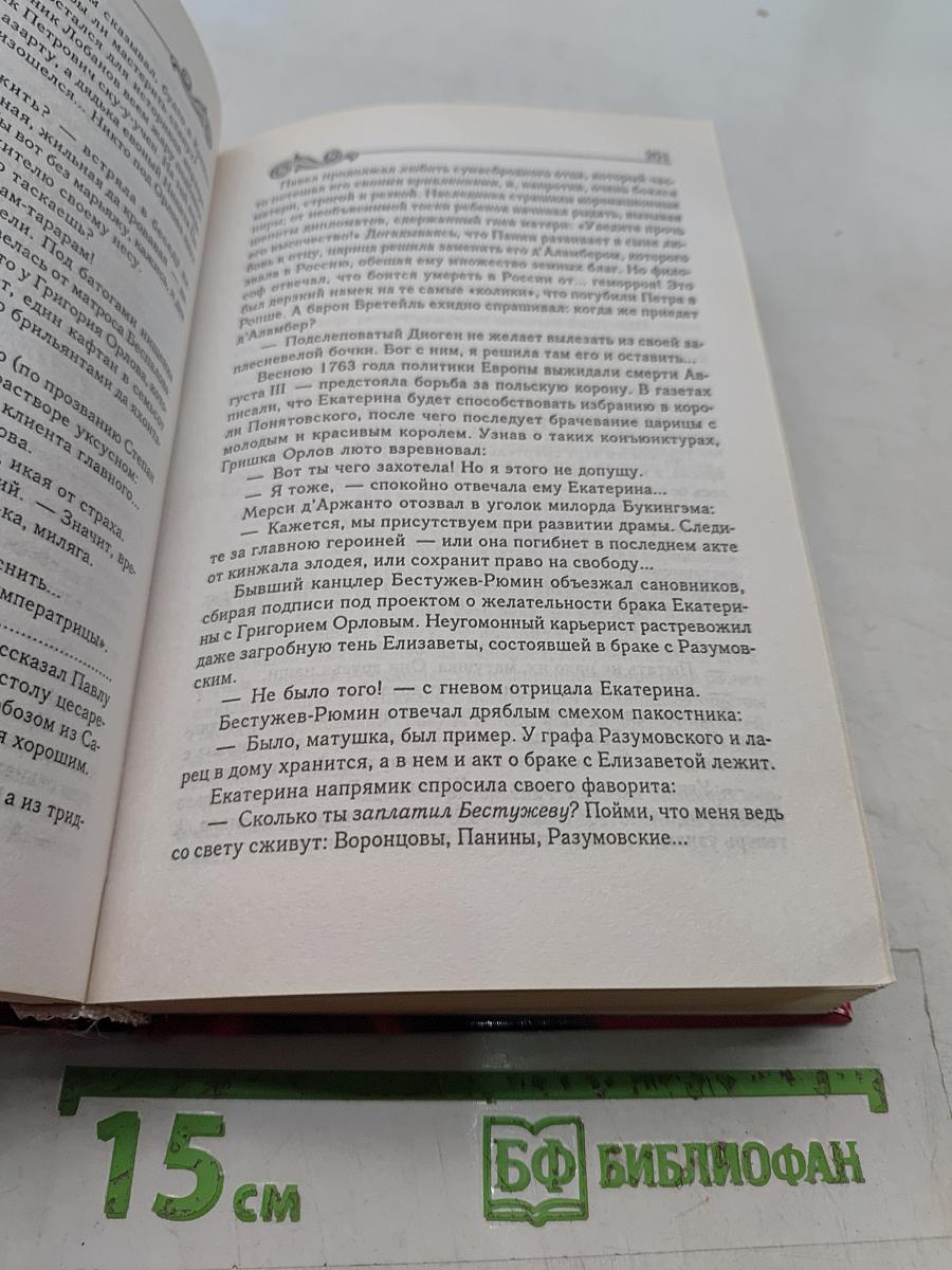 Фаворит. Книга 1. Его императрица