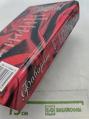 Фаворит. Книга 1. Его императрица