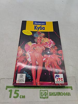 Полиглот. Куба