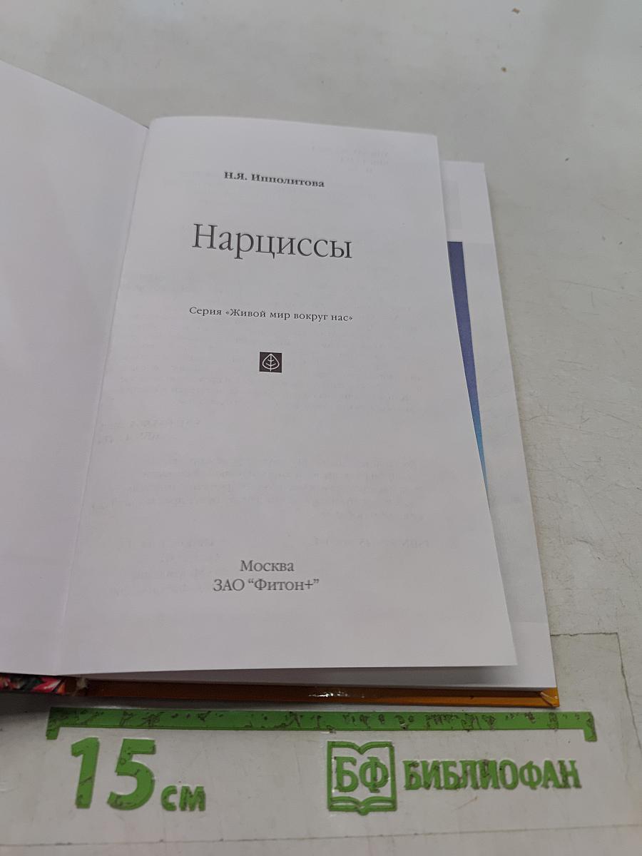 Нарциссы